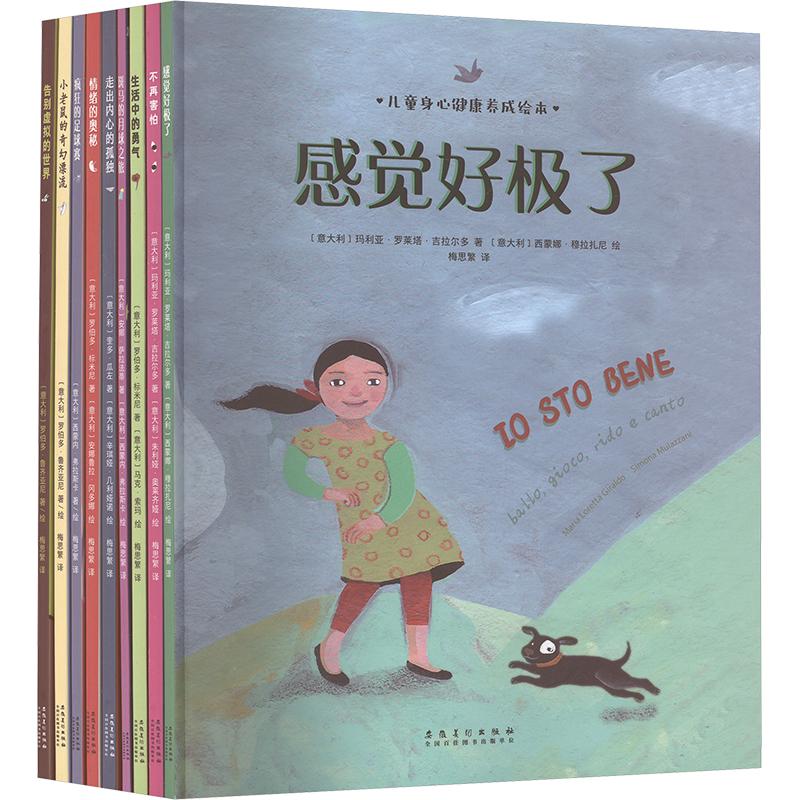【新华文轩】儿童身心健康养成绘本(全9册) (意)玛利亚·罗莱塔·吉拉尔多 等 正版书籍 新华书店旗舰店文轩官网 安徽美术出版社