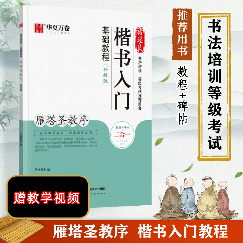 【新华文轩】褚遂良楷书入门基础教程雁塔圣教序升级版正版书籍新华书店旗舰店文轩官网湖南美术出版社-封面