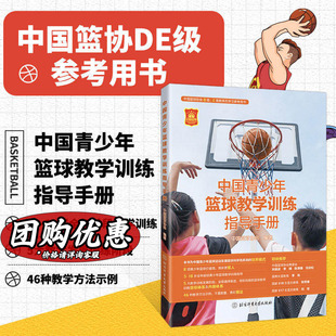 中国青少年篮球教学训练指导手册 中国篮球协会 编 北京体育大学出版社 篮球教练 图解篮球教学与训练 篮球教练员青少年运动员用书