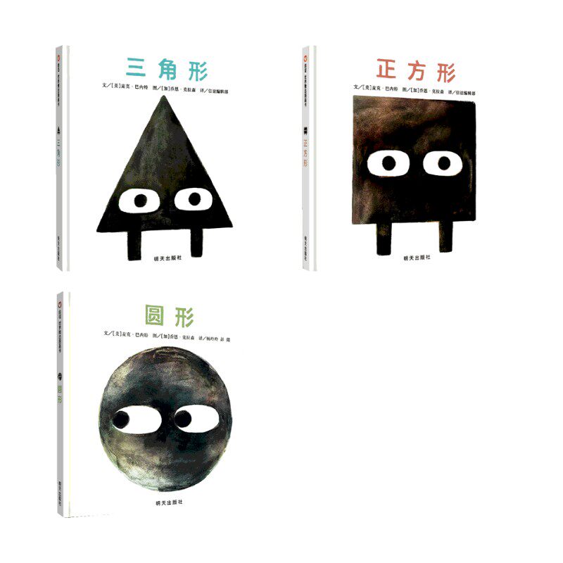 【新华文轩】乔恩·克拉森3册 (美)麦克·巴内特(Mac Barnett) 正版书籍 新华书店旗舰店文轩官网 明天出版社