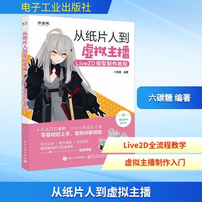 从纸片人到虚拟主播 Live2D模型制作教程 模型拆分+表情制作+面捕软件使用 正版书籍 新华书店旗舰店电子工业出版社