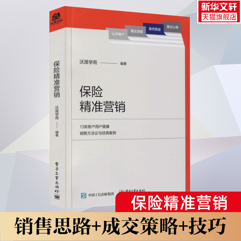 保险精准营销 沃晟学苑编 13类客户的用户画像销售方法论与经典案例 电子工业出版社 保险销售策略方法技巧 保险营销业务 书籍/杂志/报纸 项目管理 原图主图