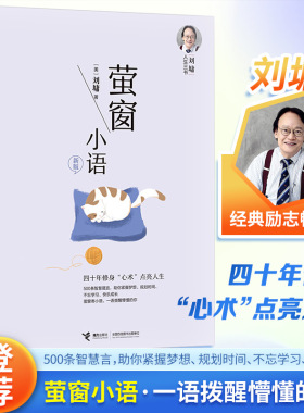 新版 萤窗小语 刘墉人生三书 我不是教你诈 接力出版社 人际交往处世锦囊 年轻人初涉社会的行动指南