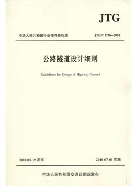 公路隧道设计细则(JTG/TD70—2010) 正版书籍 新华书店旗舰店文轩官网 人民交通出版社股份有限公司