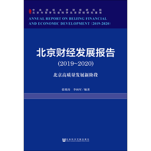 北京财经发展报告(2019~2020) 北京高质量发展新阶段 张晓涛,李向军 社会科学文献出版社 正版书籍 新华书店旗舰店文轩官网