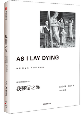 我弥留之际 福克纳经典作品 威廉福克纳著 马尔克斯 余华的文学导师 1949年诺奖得主福克纳代表作 外国小说书正版 中信出版社