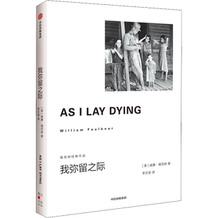 我弥留之际 福克纳经典作品 威廉福克纳著 马尔克斯 余华的文学导师 1949年诺奖得主福克纳代表作 外国小说书正版 中信出版社