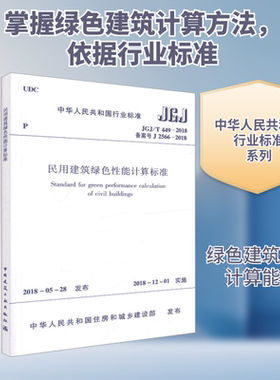 民用建筑绿色性能计算标准 JGJ/T 449-2018 备案号 J 2566-2018 正版书籍 新华书店旗舰店文轩官网 中国建筑工业出版社