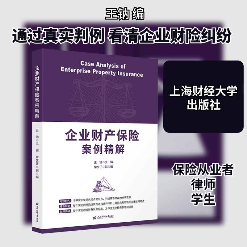 企业财产保险案例精解 上海财经大学出版社 正版书籍 新华书店旗舰店文轩官网