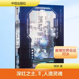 【新华文轩】深红之土(Ⅱ)人造灵魂 桉柏 著 正版书籍小说畅销书 新华书店旗舰店文轩官网 中信出版社