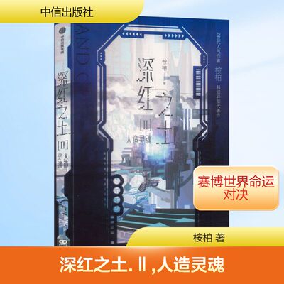 【新华文轩】深红之土(Ⅱ)人造灵魂 桉柏 著 正版书籍小说畅销书 新华书店旗舰店文轩官网 中信出版社