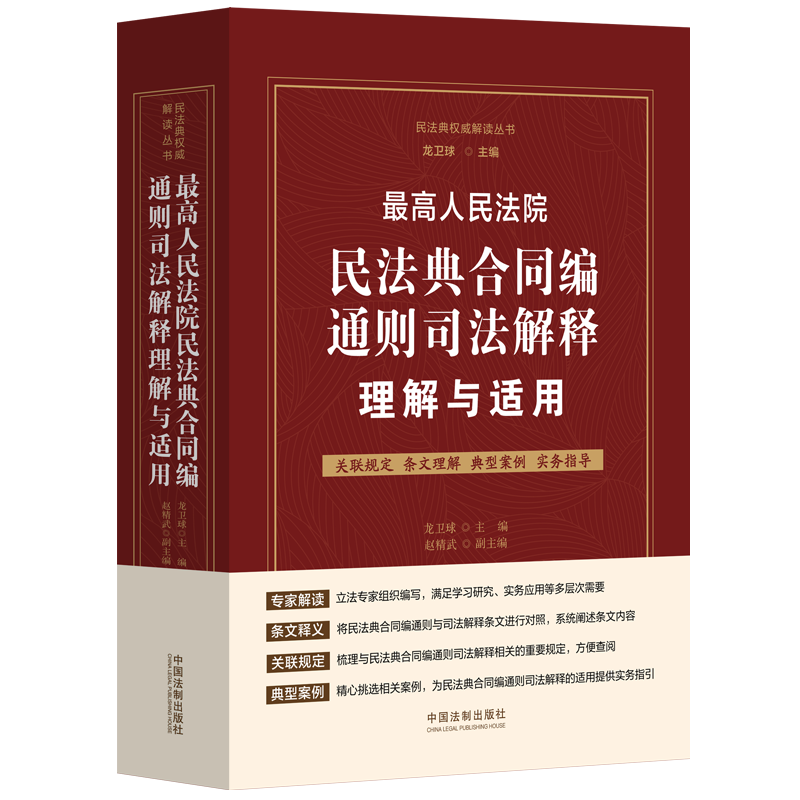 最高人民法院民法典合同编通则司法解释理解与适用 中国法制出版社 正版书籍 新华书店旗舰店文轩官网