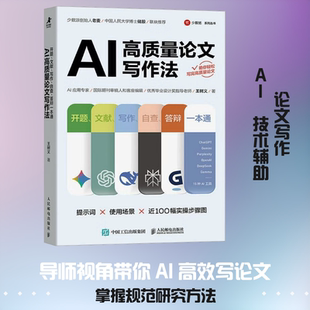 AI高质量论文写作法：开题、文献、写作、自查、答辩一本通 王树义 著 人民邮电出版社 正版书籍 新华书店旗舰店文轩官网