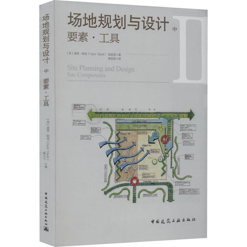场地规划与设计 中 要素·工具 (美)盖里·哈克,梁思思 正版书籍 新华书店旗舰店文轩官网 中国建筑工业出版社