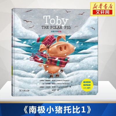 【新华文轩】南极小猪托比 (阿根廷)费德里科·伽吉罗(Federico Gargiulo),(法)法布里斯·热纳瓦(Fabrice Genevois)