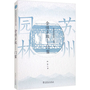 苏州园林园境系列 书籍 社 正版 新华文轩 中国电力出版 含情多致——门窗 新华书店旗舰店文轩官网 向诤