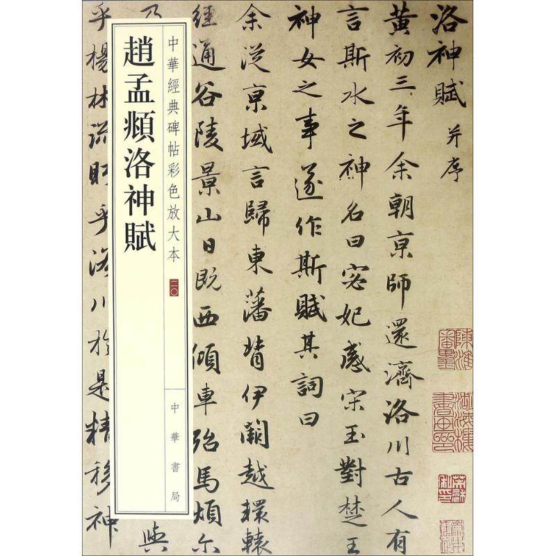 【新华文轩】赵孟頫洛神赋 中华书局编辑部 编 正版书籍 新华书店旗舰店文轩官网 中华书局,书籍/杂志/报纸,书法/篆刻/字帖书籍,淘宝优惠券,粉丝福利购,淘宝优惠卷