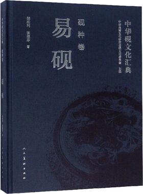 【新华文轩】中华砚文化汇典 砚种卷 易砚 邹洪利,张淑芬 正版书籍 新华书店旗舰店文轩官网 人民美术出版社