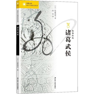 诸葛武侯 (日)内藤湖南 江苏人民出版社 正版书籍 新华书店旗舰店文轩官网