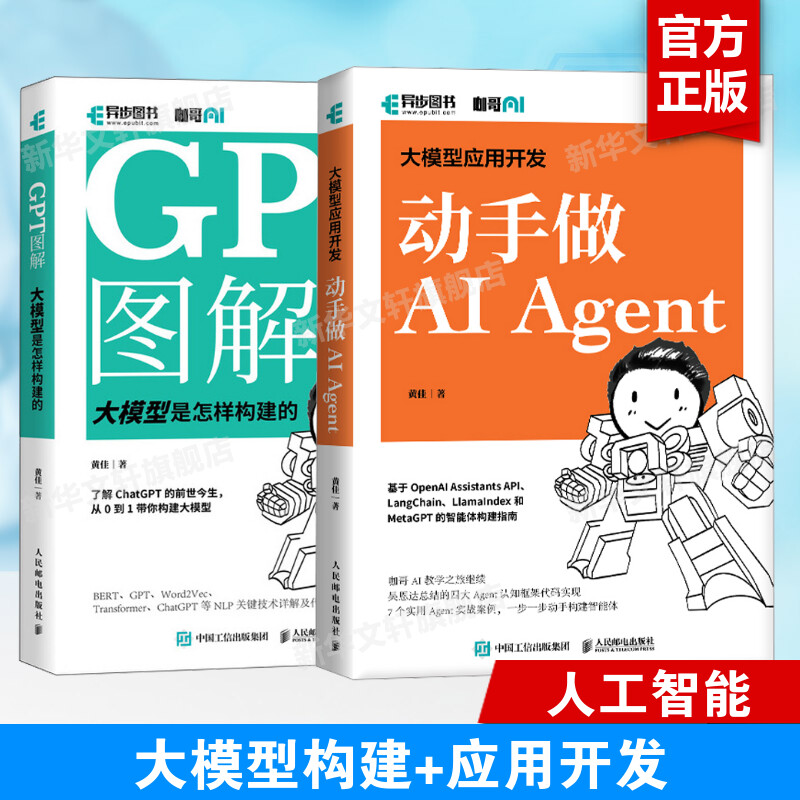 【新华文轩】GPT图解 大模型是怎样构建的+大模型应用开发 动手做AI Agent 人工智能编程入门零基础自学神经网络深度学习正版书籍