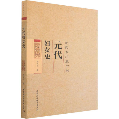 元代妇女史 陈高华 中国社会科学出版社 正版书籍 新华书店旗舰店文轩官网