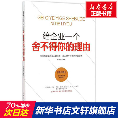 给企业一个舍不得你的理由 林韦宸 编著 中国华侨出版社 修订版正版书籍 新华书店旗舰店文轩官网