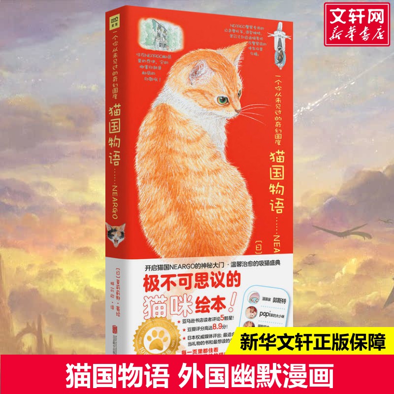 猫国物语 [日]莫莉蓟野 著 林可欣 译 爆笑校园漫画书搞笑卡通动漫暴走漫画书籍 北京联合出版有限责任公司 新华书店旗舰