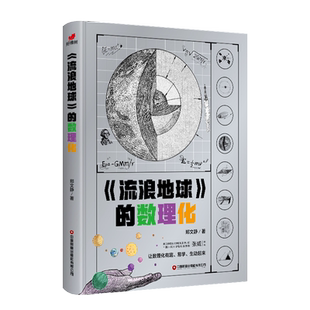 《流浪地球》的数理化 中小学生课外趣味数理化知识书 “地球流浪