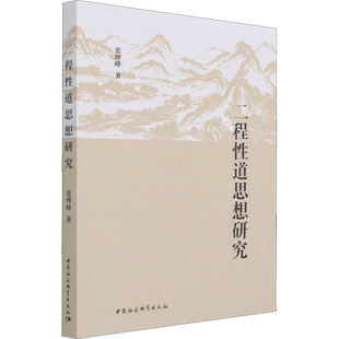 二程性道思想研究 张理峰 中国社会科学出版社 正版书籍 新华书店旗舰店文轩官网