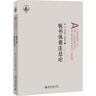 【官方正版】板书体债法总论北京大学出版社解亘,冯洁语,尚连杰 著大学教材9787301350966教材练习题集历年真题辅导新华书店旗舰店