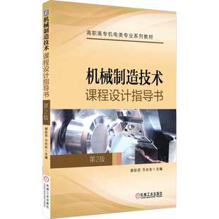 【新华文轩】机械制造技术课程设计指导书 第2版 正版书籍 新华书店旗舰店文轩官网 机械工业出版社