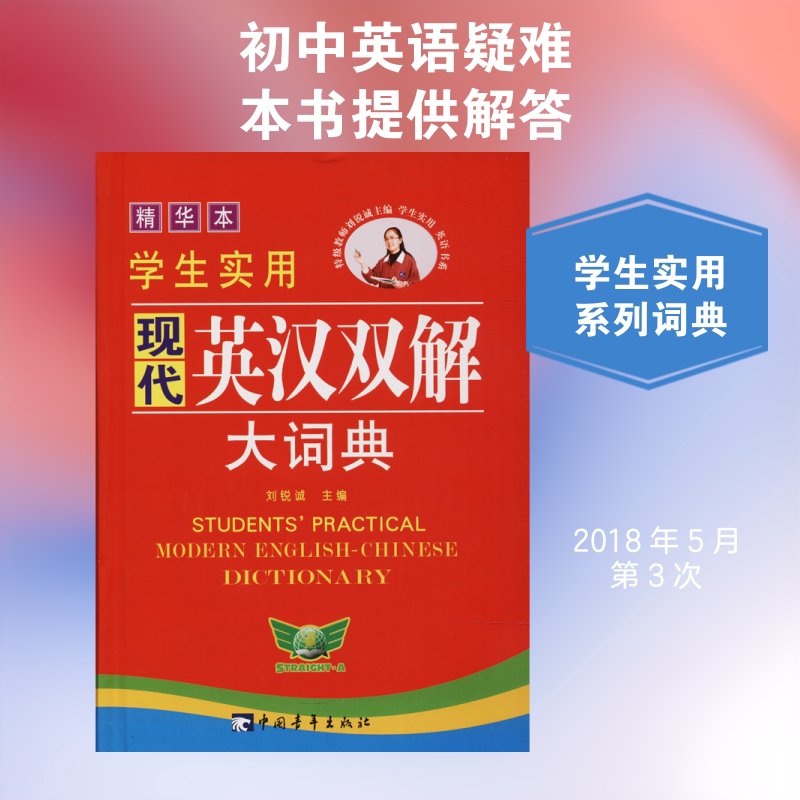 【新华文轩】学生实用现代英汉双解大词典 精华本 编者:刘锐诚 正版书籍 新华书店旗舰店文轩官网 中国青年出版社