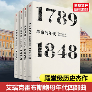 艾瑞克霍布斯鲍姆年代四部曲 套装4册(革命的年代+资本的年代+帝国的年代+端的年代) 现代世界史入门读物见识丛书中信正版书籍