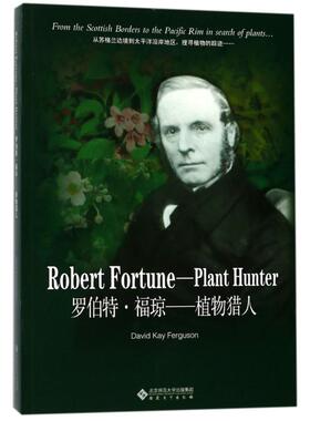 罗伯特.福琼:植物猎人 (奥)戴维？弗格森 安徽大学出版社 正版书籍 新华书店旗舰店文轩官网