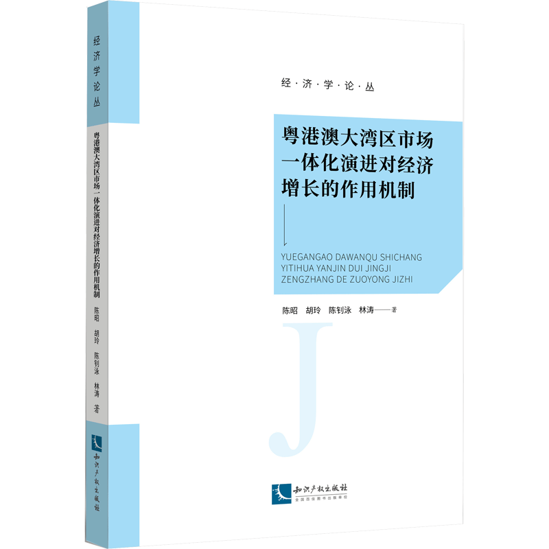 【新华文轩】粤港澳大湾区市场一体化演进对经济增长的作用机制 陈昭 等 知识产权出版社 正版书籍 新华书店旗舰店文轩官网