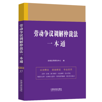 【新华文轩】劳动争议调解仲裁法一本通 第9版 中国法制出版社 正版书籍 新华书店旗舰店文轩官网