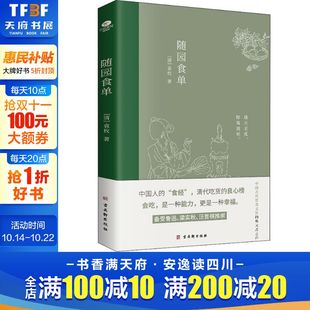 正版 袁枚 书籍 新华书店旗舰店文轩官网 社 随园食单 古吴轩出版 清