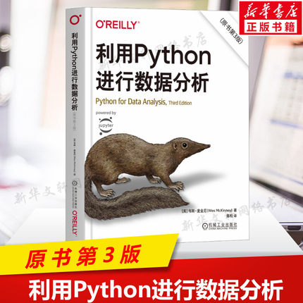 【新华文轩】利用Python进行数据分析原书第3版 python基础入门教程python数据分析爬虫大数据处理手册程序设计机械工业出版社正版