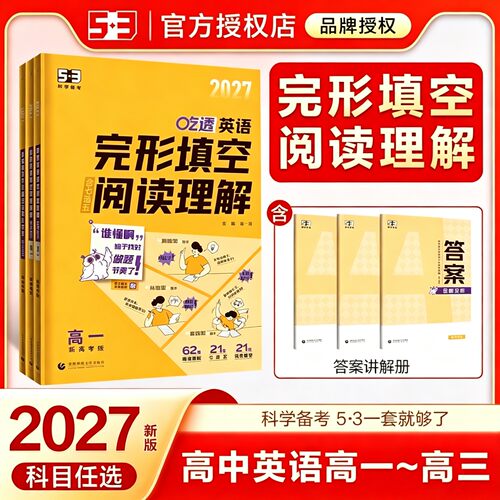 2027新版《5.3》高考英语系列