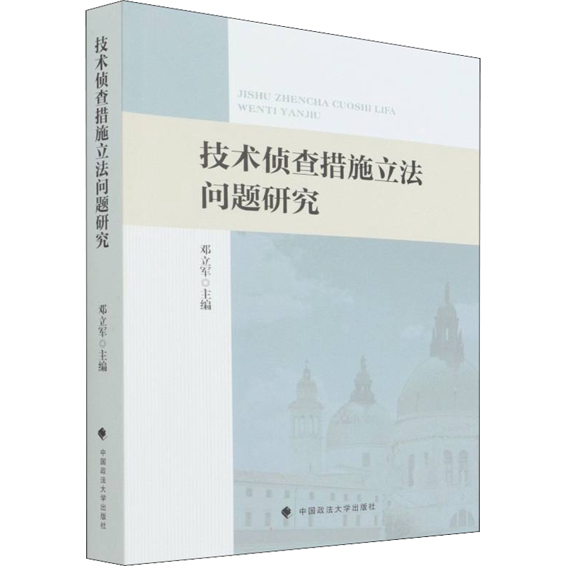 技术侦查措施立法问题研究 邓立军 中国政法大学出版社 正版书籍 新华书店旗舰店文轩官网