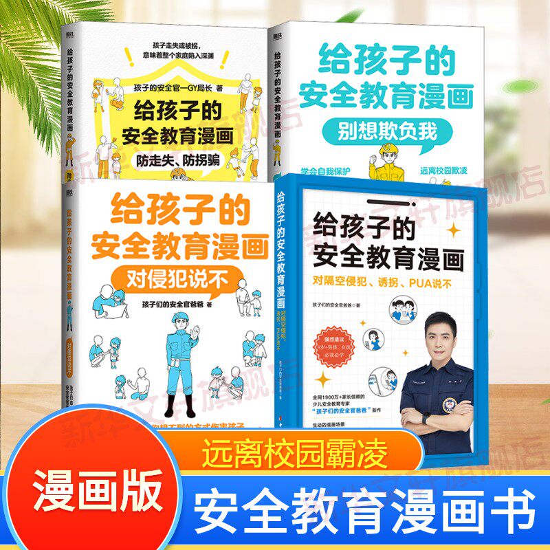 【全4册】给孩子的安全教育漫画系列 对侵犯说不 防走失 防拐骗 别想欺负我 少儿安全教育专家GY局长 让孩子全面掌握保护自己方法