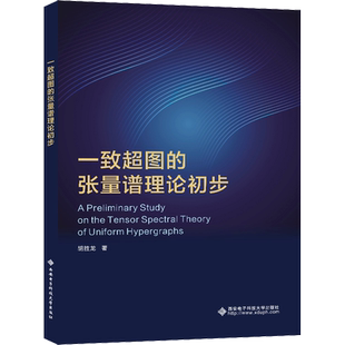 一致超图的张量谱理论初步 胡胜龙 正版书籍 新华书店旗舰店文轩官网 西安电子科技大学出版社
