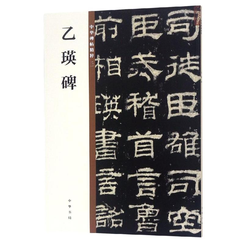 【新华文轩】乙瑛碑/中华碑帖精粹 中华书局编辑部编 正版书籍 新华书店旗舰店文轩官网 中华书局 书籍/杂志/报纸 书法/篆刻/字帖书籍 原图主图