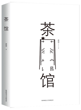 新华正版现货老舍集茶馆