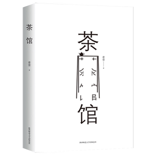 正版现货老舍集茶馆老舍骆驼祥子作者中国现当代文学小说正版初中课文中小学生课外读物书文学小说畅销书籍排行榜新华书店正版书籍