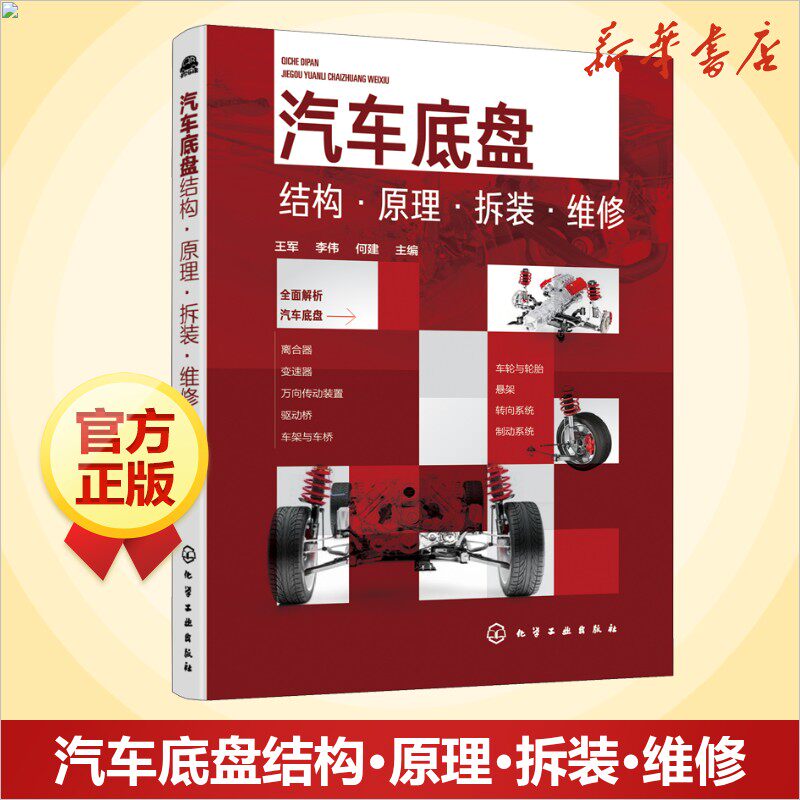 汽车底盘结构·原理·拆装·维修 汽车知识书籍 汽车与交通运输 汽车百科大全 化学工业出版社 新华文轩正版书籍