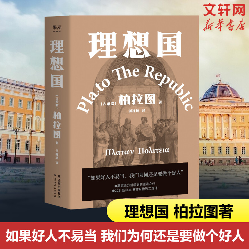 【罗翔推荐】 理想国柏拉图代表作 如果好人不易当 我们为何还是要做个好人 西方哲学史的源流之作 2021新译本 正版书籍 新华书店 书籍/杂志/报纸 外国哲学 原图主图