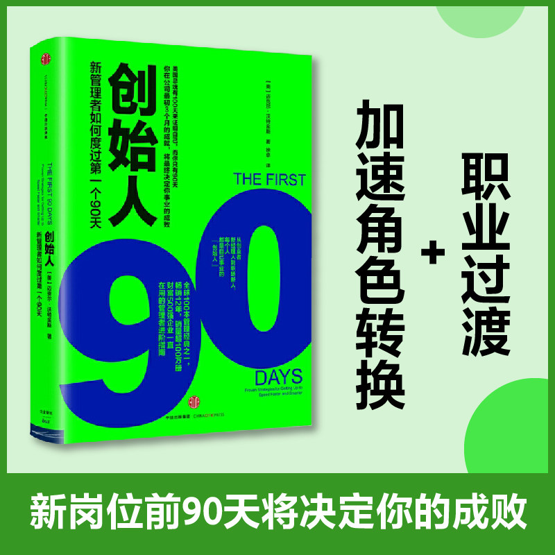 创始人:新管理者如何度过第一个90天 [美]沃特金斯 中信出版社 正版书籍 新华书店旗舰店文轩官网