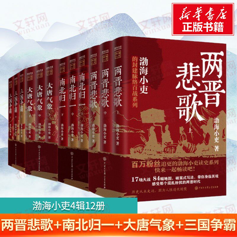 渤海小吏4辑全12册 渤海小吏 著 两晋悲歌+南北归一+大唐气象+三国争霸 中国大百科全书出版社 正版书籍 新华书店