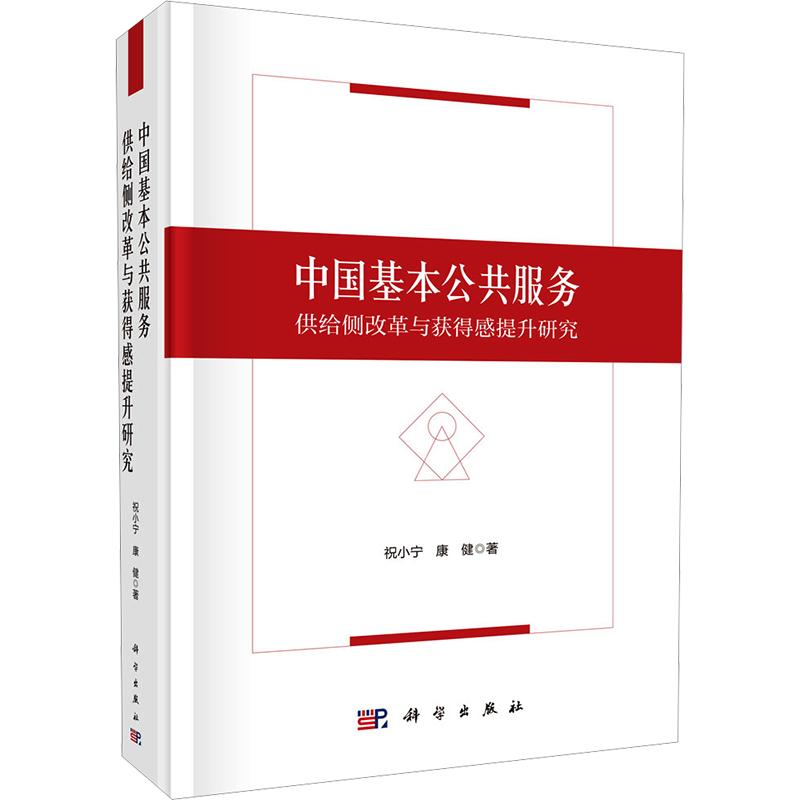 中国基本公共服务供给侧改革与获得感提升研究 祝小宁,康健 著 科学出版社 正版书籍 新华书店旗舰店文轩官网